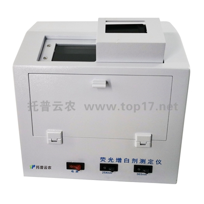 熒光增白劑檢測(cè)儀